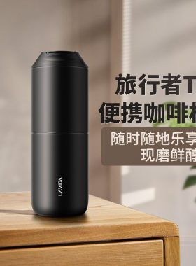 迷你咖啡LAVIDA唯地咖啡旅行者T2研磨一体便携式咖啡机半自动滴漏