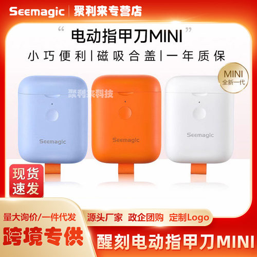 Seemagic醒刻电动指甲刀mini迷你小巧磨甲器全自动家用修甲剪成人