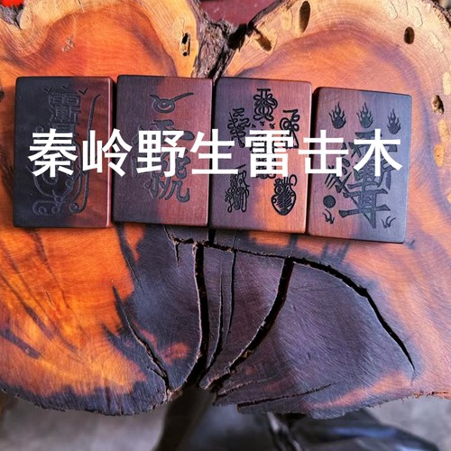 西北秦岭野生雷击枣树雷劈木雷心无事牌雕刻阴阳料雷击木紫薇雷祖