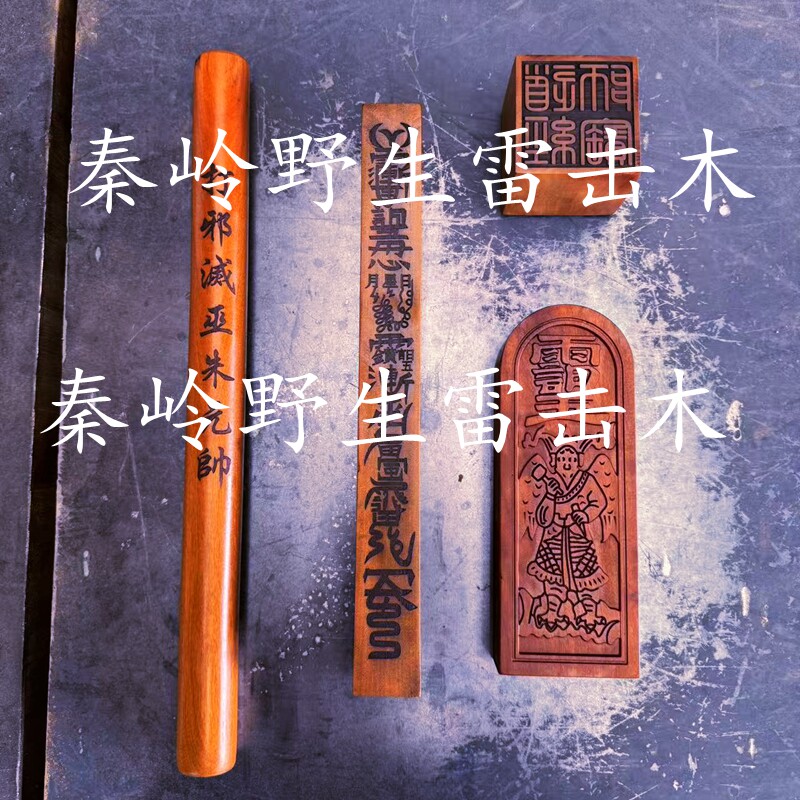 野生雷击枣木道家入门四件套打鬼棒 天皇号令道经师宝印 章天蓬尺