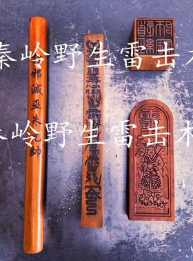 野生雷击枣木道家入门四件套打鬼棒 天皇号令道经师宝印 章天蓬尺