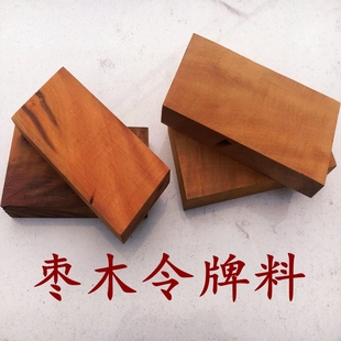 雕刻枣木料雷击枣木令牌原料半成品原木料雷劈枣木令牌手工雕刻料