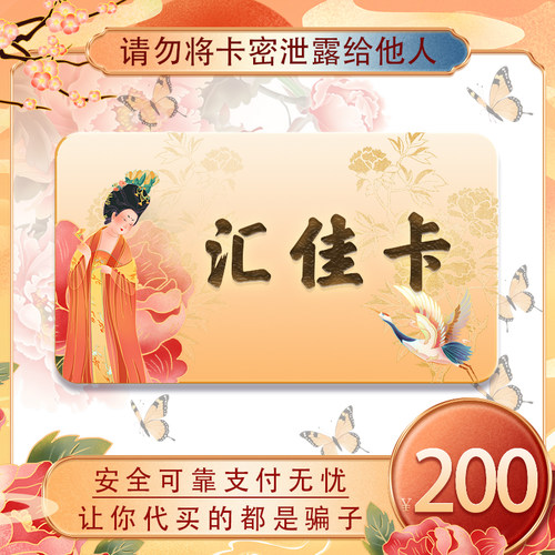 汇佳卡200元 汇佳卡200 官方汇佳卡密 自动发货 不刷单谨防诈骗