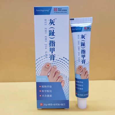 Anxingtang灰（趾）指甲膏手指甲发黄增厚分层甲板脚趾甲凹凸不平
