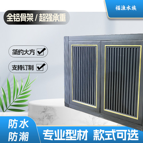 包边客厅鱼缸底柜福渔铝合金通用