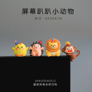 饰品 可爱卡通动物小猴子办公室工位桌面摆件电脑显示器车机屏幕装
