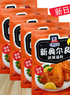 味好美新奥尔良烤翅调料35g小袋装家用烤鸡炸鸡烤鸡翅烧烤肉腌料