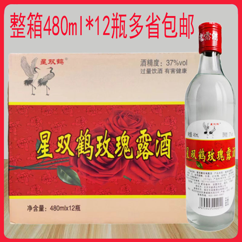 包邮星双鹤玫瑰露酒480ml整箱12瓶37度调味料酒瑰香叉烧肉调料
