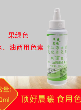 顶好晨曦水油色素250g果绿色色素液体色素蛋糕水油两用食用色
