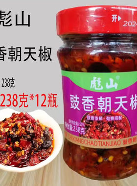 彪山豉香朝天椒238克*12瓶商用剁辣椒酱拌面下饭菜香辣鱼头酱拌面