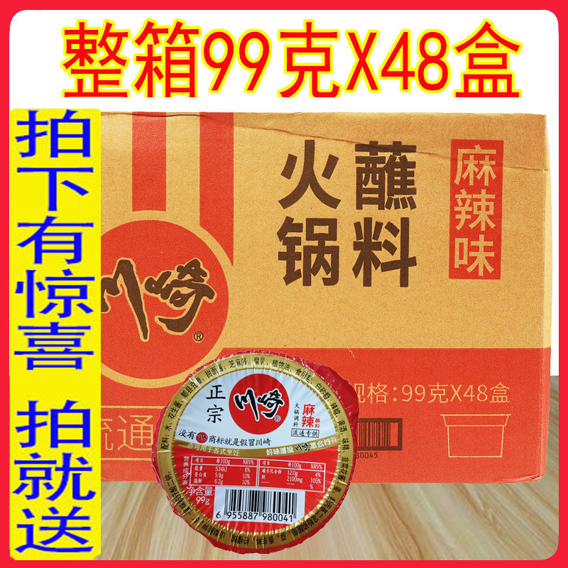上海川崎麻辣味火锅蘸料99g*48盒涮肉沾酱料烧烤料食材调味料包邮