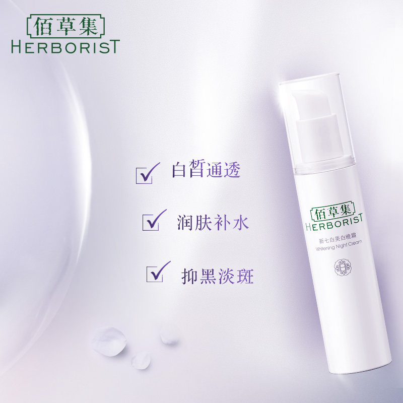 佰草集新七白美白晚霜修护淡斑面霜补水保湿护肤品官方旗舰店正品