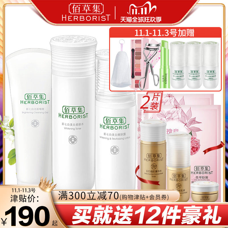 佰草集新七白化妆品套装佰草集官方旗舰店正品润白淡斑护肤品草本