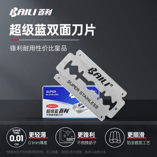 百利003超级蓝刃口不锈钢剃须刀双面刀片通用老式刮胡刀