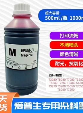 爱普生T3280 5280 7280 3080 5080 3480 5480N专用水性染料墨水连