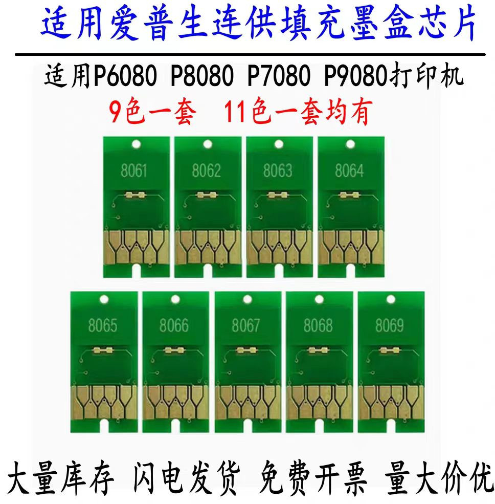 爱普生P6080 P8080 P7080 P9080墨盒芯片打印机连供墨盒芯片清零
