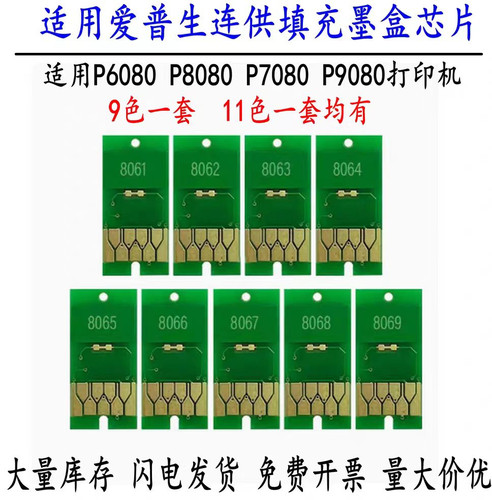 爱普生P6080 P8080 P7080 P9080墨盒芯片打印机连供墨盒芯片清零