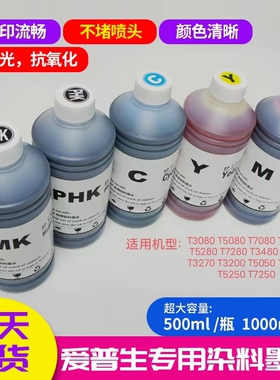 爱普生T3200 5200 7200 3270 T5270 T7270打印机专用染料颜料墨水