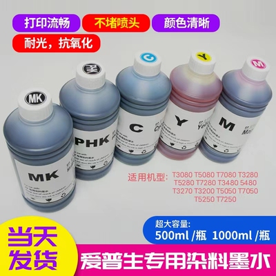 爱普生T3000 5000 7000 T3070 T5070 7070打印机专用墨水染料颜料