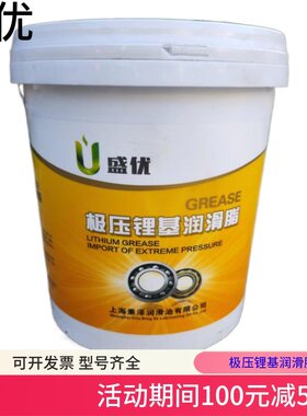 极压锂基脂黄油润滑脂盛优