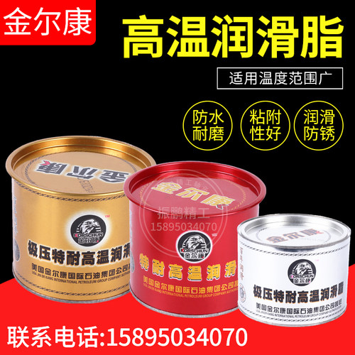 高温润滑脂黄油金尔康368度380度