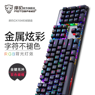 电脑笔记本键盘 摩豹CK104 电竞游戏机械键盘青轴红轴RGB背光台式