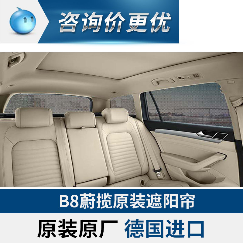 VOTEX德国大众原装进口B8蔚揽原厂遮阳帘\挡防紫外线车用