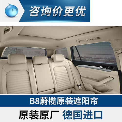 B8蔚揽遮阳帘德国进口原厂精品