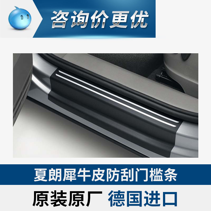 德国大众原厂进口夏朗门槛条犀牛皮防挂超耐磨4门防擦VOTEX