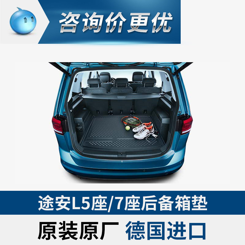 德国大众原厂进口原装途安L5座/7座后备箱垫软尾箱垫VOTEX