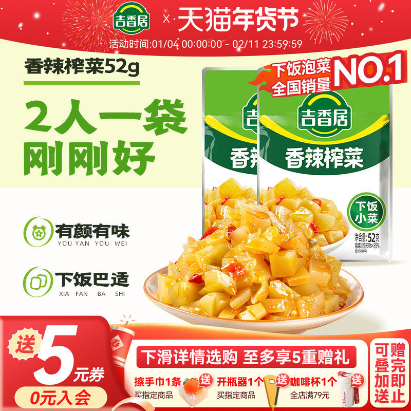 吉香居香辣榨菜四川特产开味下饭菜拌粥夹馍小菜即食52g,水产肉类/新鲜蔬果/熟食,腌制/榨菜/泡菜,淘宝优惠券,粉丝福利购,淘宝优惠卷