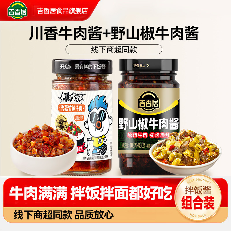 吉香居暴下饭香菇竹笋牛肉酱拌饭拌面酱野山椒牛肉辣椒酱下饭菜