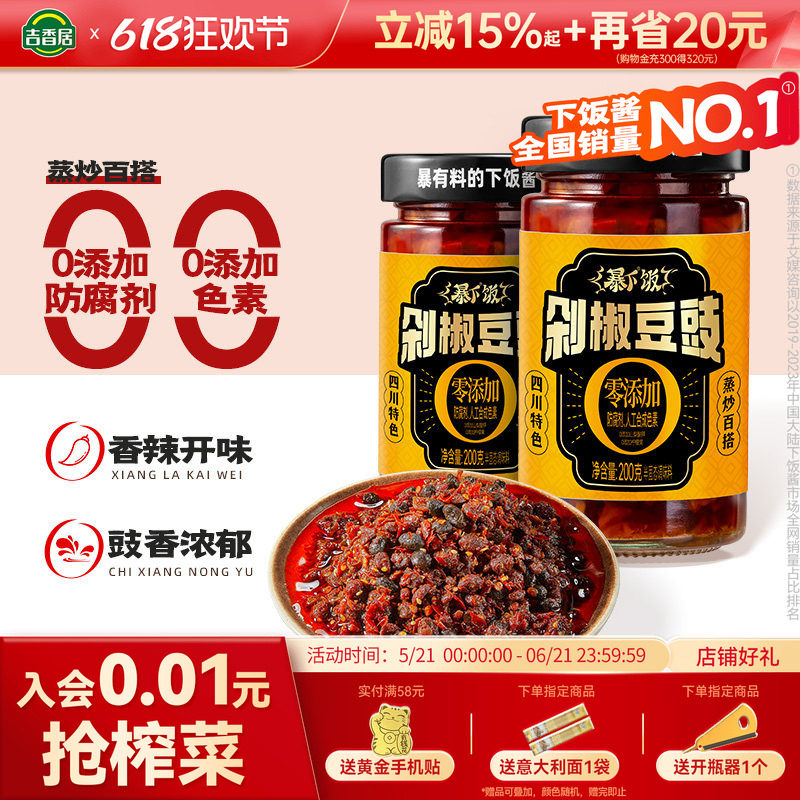 吉香居剁椒豆豉200g*1瓶