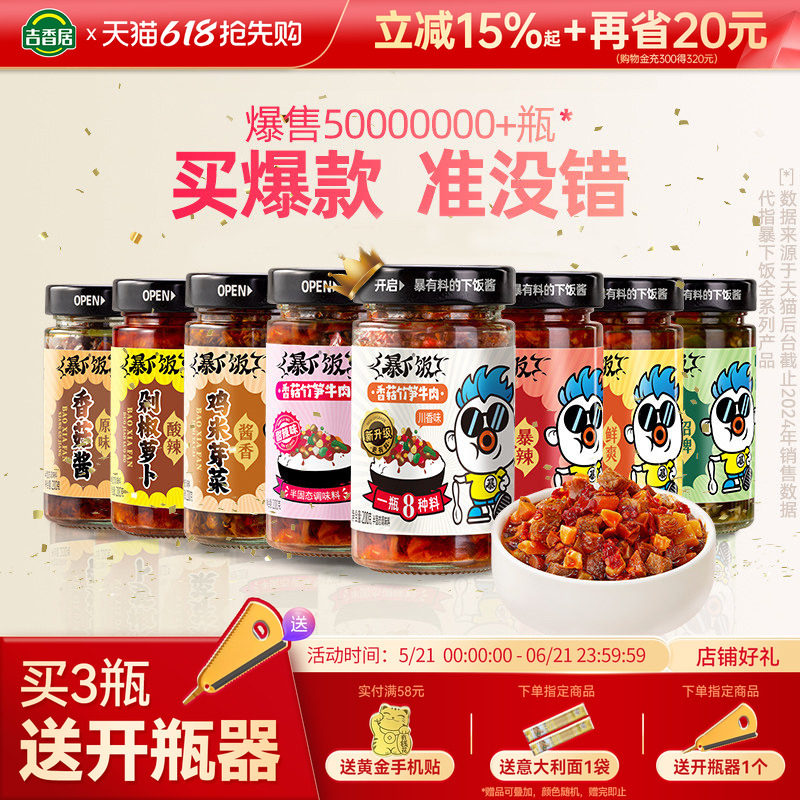 吉香居暴下饭香菇竹笋牛肉酱拌饭拌面辣椒酱下饭酱炒菜专用调味料