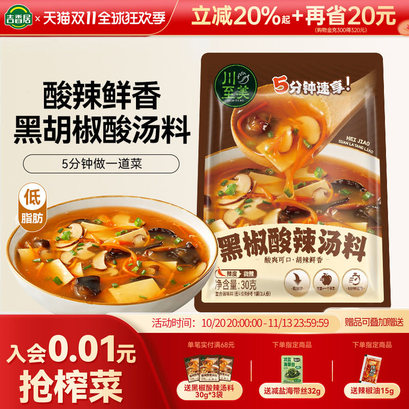 【低脂速食】吉香居川至美黑椒酸辣汤低脂快煮胡辣汤速食开味鲜香