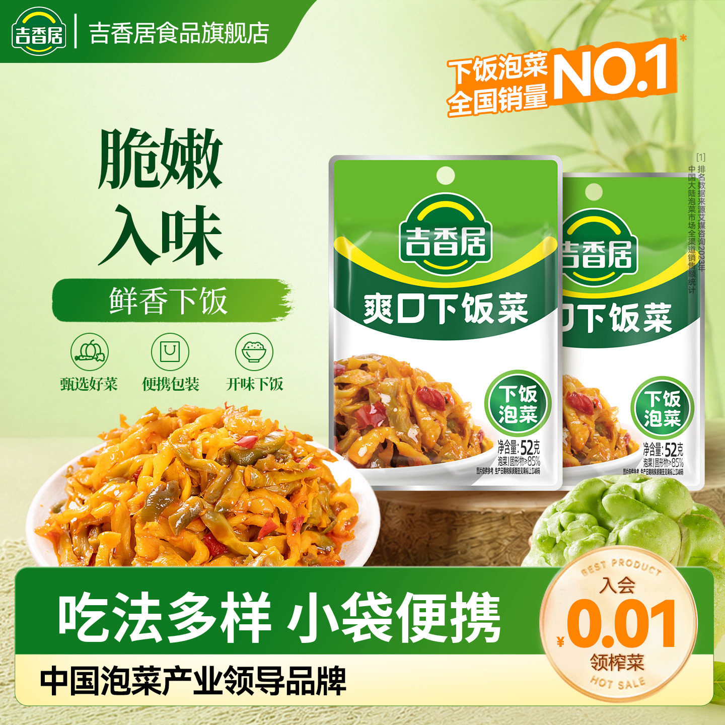 吉香居爽口下饭菜泡椒豇豆野山椒海带丝榨菜咸菜佐餐袋装四川风味