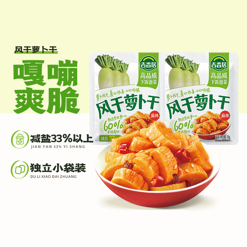 【淘特兑换】吉香居风干萝卜干麻辣香脆下饭菜咸菜小袋25g*15袋,水产肉类/新鲜蔬果/熟食,腌制/榨菜/泡菜,淘宝优惠券,粉丝福利购,淘宝优惠卷