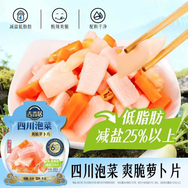 【新品】吉香居四川老坛泡菜爽脆萝卜片什锦减盐低脂肪榨菜下饭菜,水产肉类/新鲜蔬果/熟食,腌制/榨菜/泡菜,淘宝优惠券,粉丝福利购,淘宝优惠卷