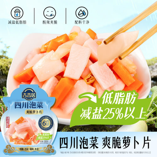 吉香居四川老坛泡菜爽脆萝卜片