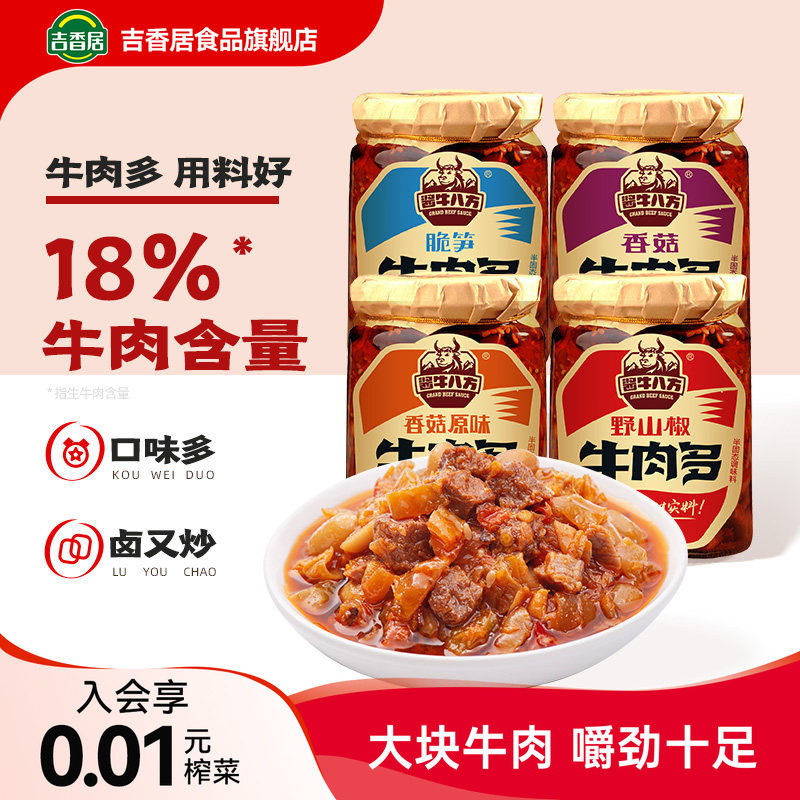 【秒杀】吉香居旗舰店酱牛八方香菇牛肉多牛肉酱拌饭拌面酱下饭菜