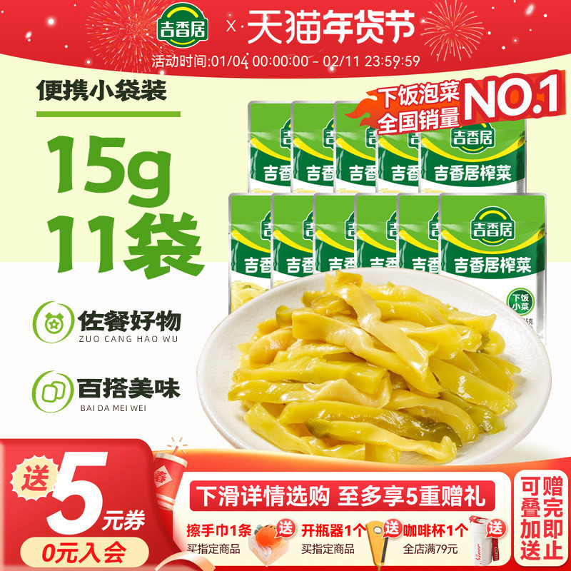 【天猫U先】吉香居榨菜麻辣萝卜干早餐下饭榨菜15g*11袋,水产肉类/新鲜蔬果/熟食,腌制/榨菜/泡菜,淘宝优惠券,粉丝福利购,淘宝优惠卷