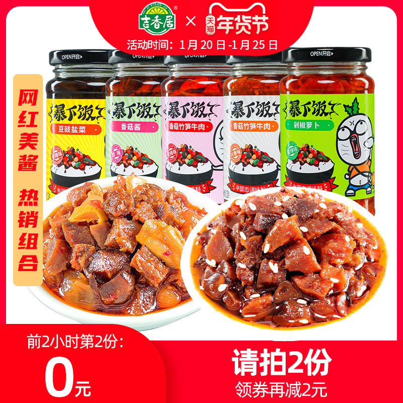 吉香居牛肉酱暴下饭菜拌饭酱香菇酱辣酱辣椒酱下饭酱拌面酱250g*2
