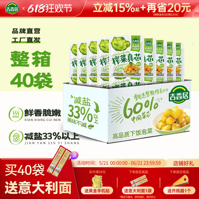 吉香居榨菜真芯小袋装