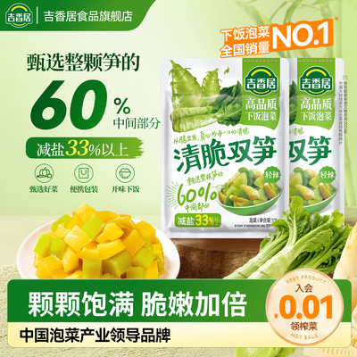 吉香居清脆双笋榨菜商超同款