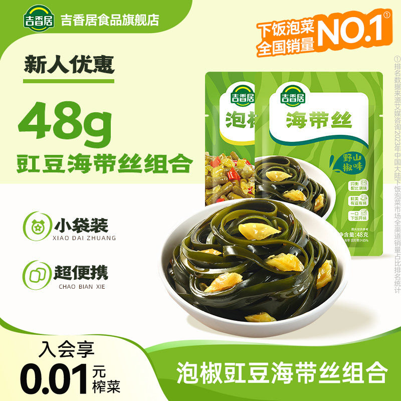 【秒杀】吉香居泡椒豇豆野山椒海带丝48g爽口下饭菜四川榨菜泡菜