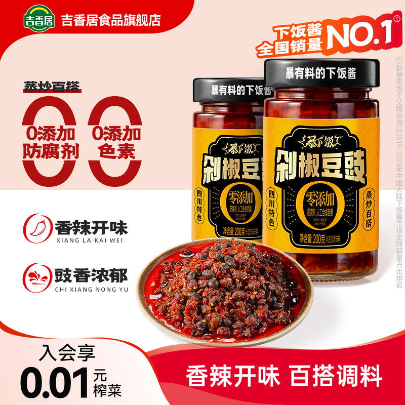 吉香居暴下饭剁椒豆豉200g四川麻辣风味豆豉辣椒酱下饭菜拌饭拌面