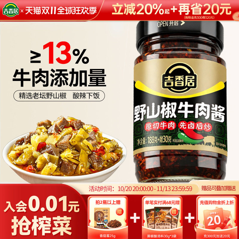 吉香居野山椒牛肉酱拌面拌饭香辣辣椒酱类调料暴下饭四川剁椒酱