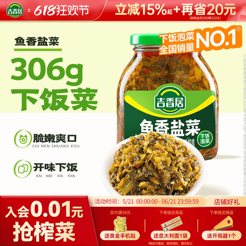 吉香居鱼香盐菜下饭菜