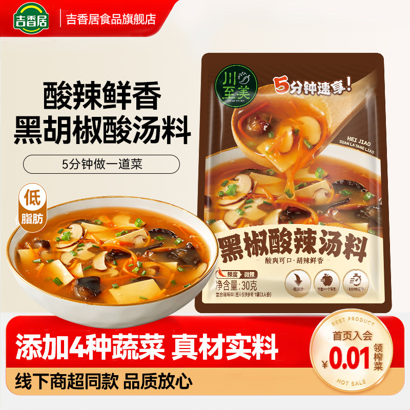 【低脂速食】吉香居川至美黑椒酸辣汤低脂快煮胡辣汤速食开味鲜香