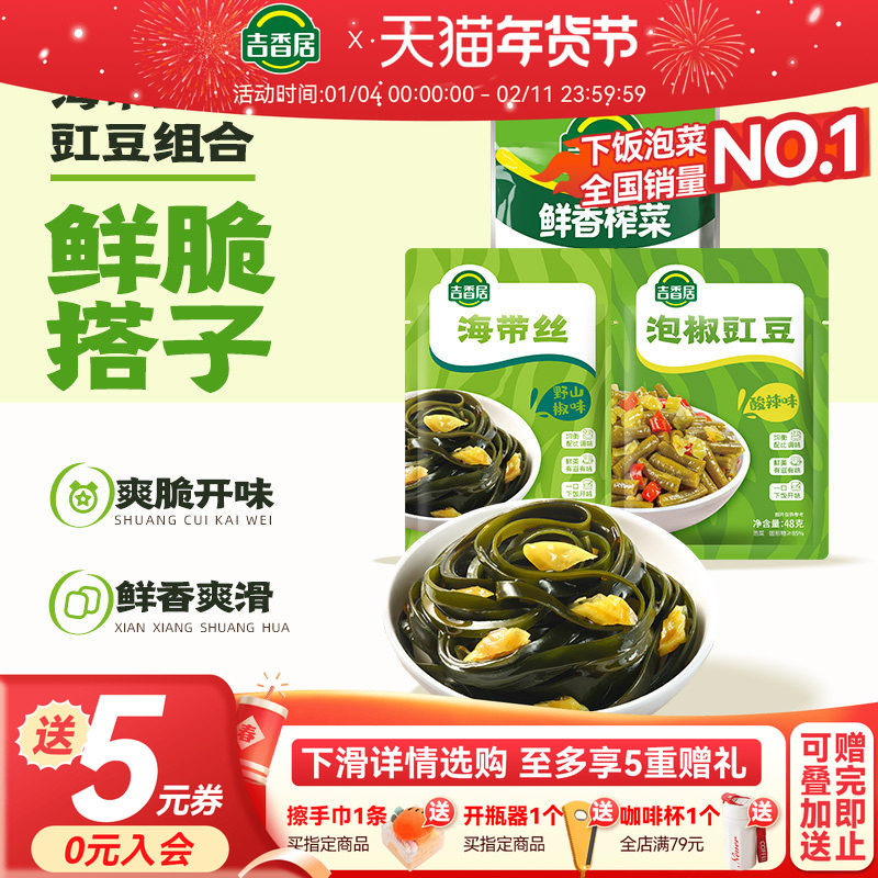吉香居泡椒豇豆野山椒海带丝香辣榨菜组合装48g下饭菜,水产肉类/新鲜蔬果/熟食,腌制/榨菜/泡菜,淘宝优惠券,粉丝福利购,淘宝优惠卷
